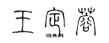陈声远王定蓉篆书个性签名怎么写