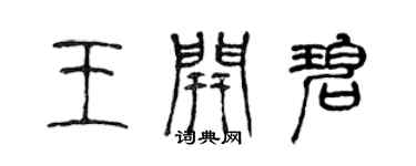 陈声远王开碧篆书个性签名怎么写