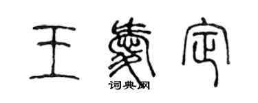 陈声远王爱定篆书个性签名怎么写