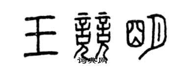 曾庆福王竞明篆书个性签名怎么写