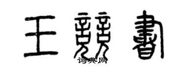 曾庆福王竞书篆书个性签名怎么写
