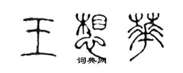 陈声远王想华篆书个性签名怎么写
