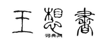 陈声远王想书篆书个性签名怎么写