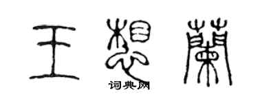 陈声远王想兰篆书个性签名怎么写