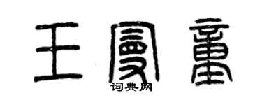 曾庆福王曼童篆书个性签名怎么写