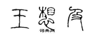 陈声远王想及篆书个性签名怎么写