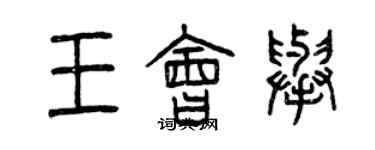 曾庆福王会举篆书个性签名怎么写