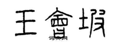 曾庆福王会坡篆书个性签名怎么写
