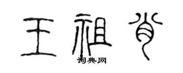 陈声远王祖肖篆书个性签名怎么写