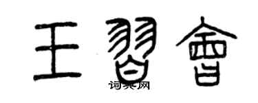 曾庆福王习会篆书个性签名怎么写