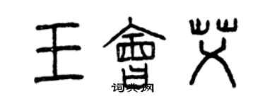 曾庆福王会艾篆书个性签名怎么写