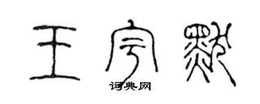陈声远王宇默篆书个性签名怎么写