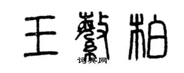 曾庆福王繁柏篆书个性签名怎么写