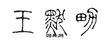 陈声远王默男篆书个性签名怎么写