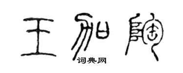 陈声远王加陶篆书个性签名怎么写