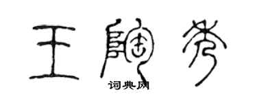 陈声远王陶秀篆书个性签名怎么写