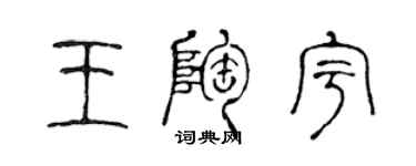陈声远王陶宇篆书个性签名怎么写