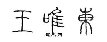 陈声远王唯东篆书个性签名怎么写