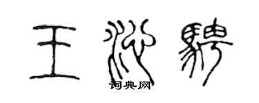 陈声远王沁骋篆书个性签名怎么写