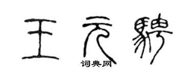 陈声远王元骋篆书个性签名怎么写