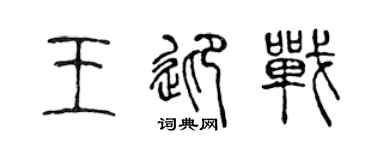 陈声远王迎战篆书个性签名怎么写