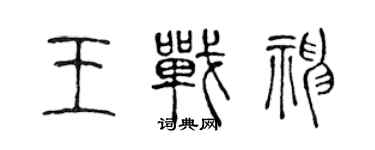 陈声远王战神篆书个性签名怎么写
