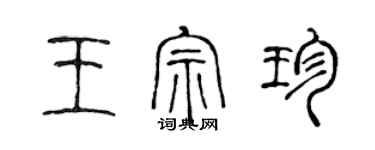 陈声远王宗珍篆书个性签名怎么写