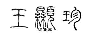 陈声远王显珍篆书个性签名怎么写