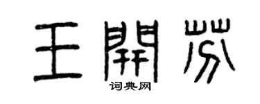 曾庆福王开芬篆书个性签名怎么写