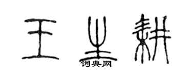 陈声远王生耕篆书个性签名怎么写