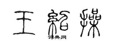 陈声远王绍操篆书个性签名怎么写