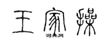 陈声远王家操篆书个性签名怎么写