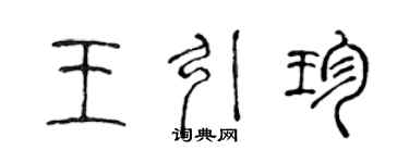 陈声远王引珍篆书个性签名怎么写