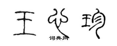 陈声远王心珍篆书个性签名怎么写