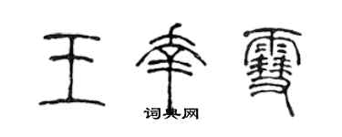 陈声远王幸雪篆书个性签名怎么写