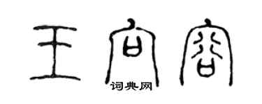 陈声远王向容篆书个性签名怎么写