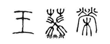 陈声远王葵荣篆书个性签名怎么写