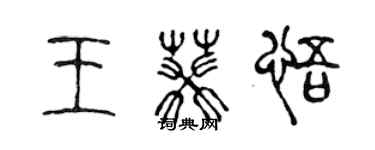 陈声远王葵悟篆书个性签名怎么写
