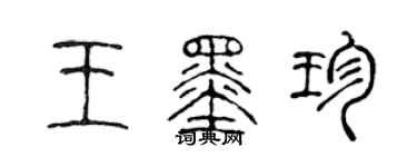 陈声远王墨珍篆书个性签名怎么写