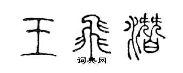 陈声远王飞潜篆书个性签名怎么写
