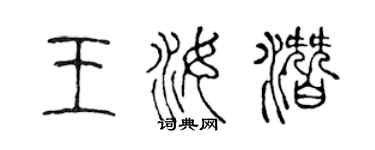 陈声远王汝潜篆书个性签名怎么写