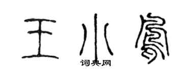 陈声远王小凤篆书个性签名怎么写