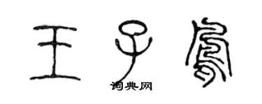 陈声远王子凤篆书个性签名怎么写