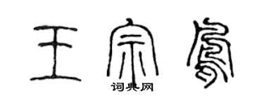 陈声远王宗凤篆书个性签名怎么写