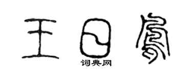 陈声远王日凤篆书个性签名怎么写
