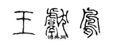 陈声远王献凤篆书个性签名怎么写