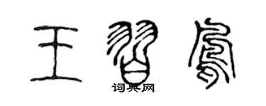 陈声远王习凤篆书个性签名怎么写