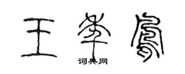 陈声远王年凤篆书个性签名怎么写