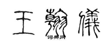 陈声远王翰仪篆书个性签名怎么写