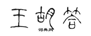 陈声远王胡答篆书个性签名怎么写